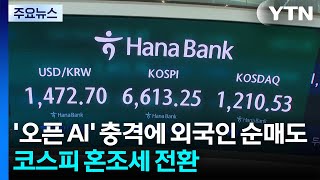 '오픈 AI' 충격에 외국인 순매도...코스피 혼조세 전환 / YTN
