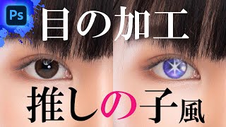 【フォトショで遊べ！】推しの子っぽい目の加工をやってみた / Photoshop tutorial