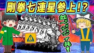 【ゆっくり実況】質量を持った残像！？悪夢の剛拳ジジイ七連星の襲来！！【にゃんこ大戦争#105】