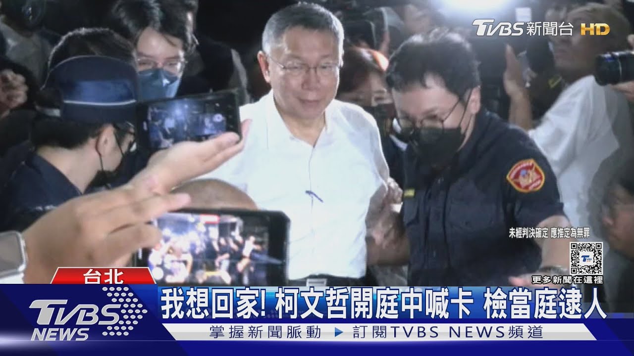 我想回家!柯文哲開庭中喊卡 檢當庭逮人