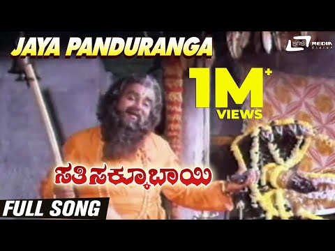 Jaya Panduranga | SathiSakkubai | Aarathi | Kannada Video Song
