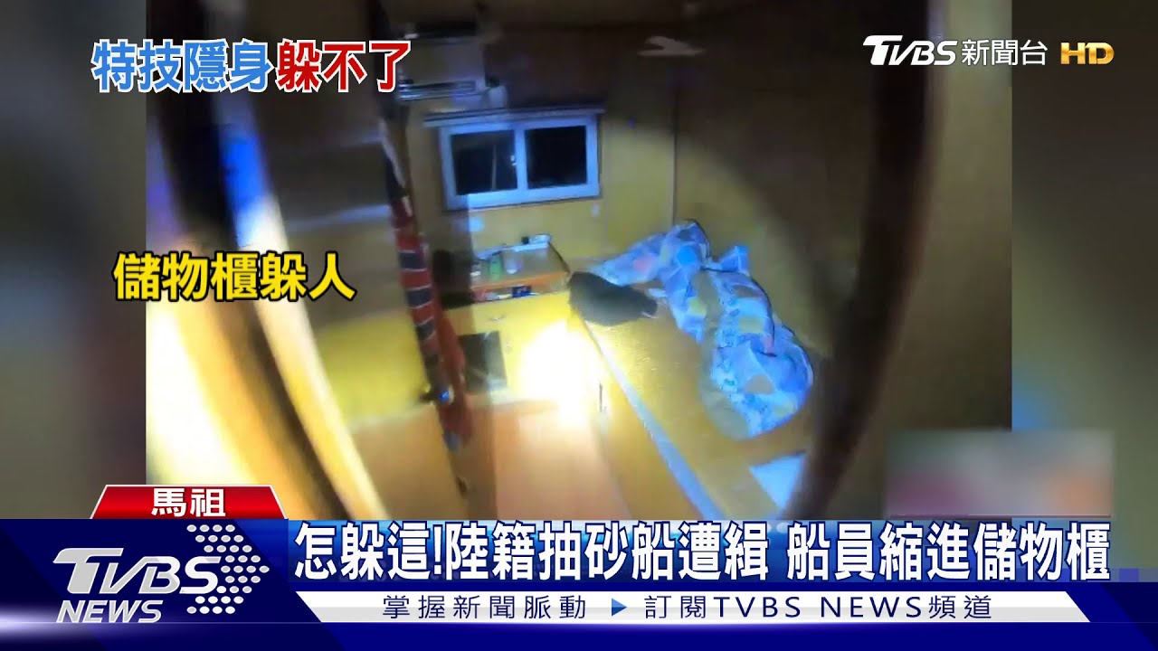 怎躲這！陸籍抽砂船遭緝　船員縮進儲物櫃