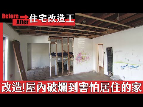 超級全能住宅改造王