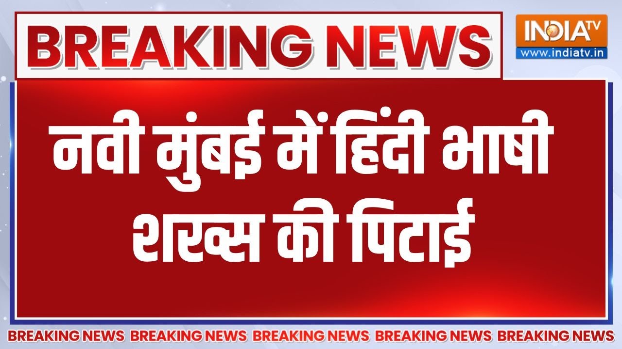 Breaking News: नवी मुंबई में हिंदी भाषी शख्स की पिटाई, MNS नेताओं 