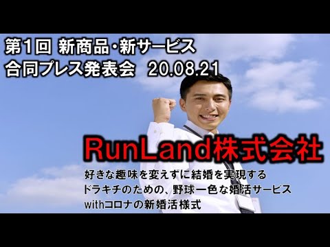 地域文化学科 RunLand株式会社　第1回 新商品・新サービス合同プレス発表会
