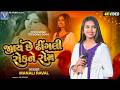 Manali Raval I જાય છે ઢીંગલી રોકને રોમ I New Trending Viral So