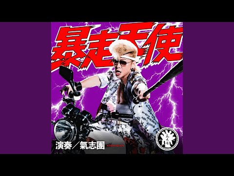 暴走天使 のサムネイル