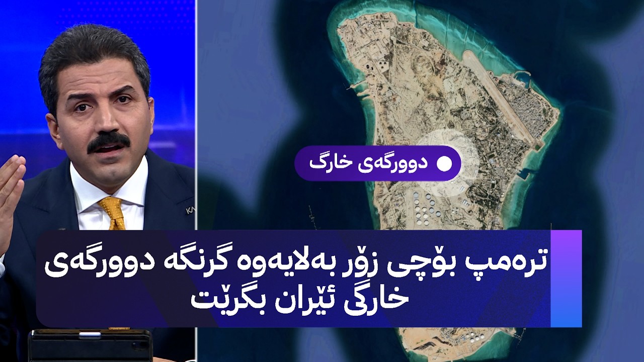 ڤیدیۆ | ترەمپ بۆچی زۆر بەلایەوە گرنگە دوورگەی خارگی ئێران بگرێت