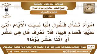 [1114 -3022] امرأة نسيت عدد الأيام التي عليها قضاء، فكيف تقدره؟ - الشيخ صالح الفوزان image