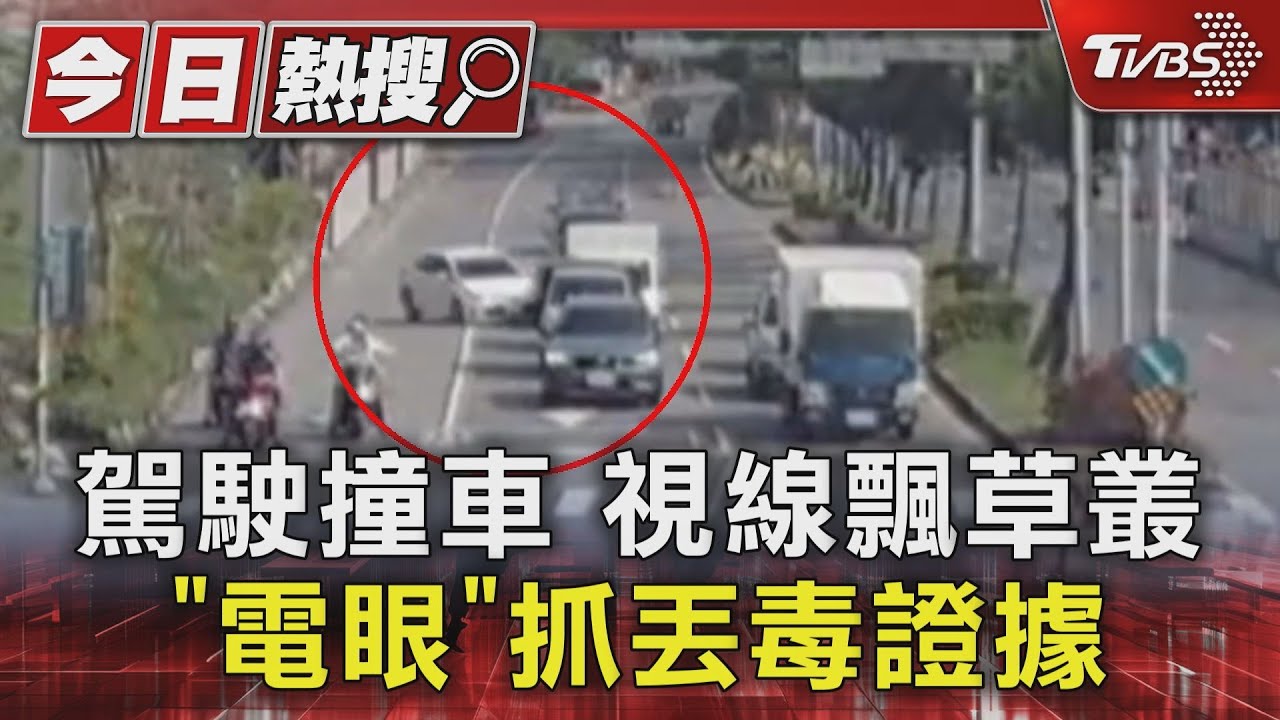 駕駛撞車 視線飄草叢「電眼」抓丟毒證據