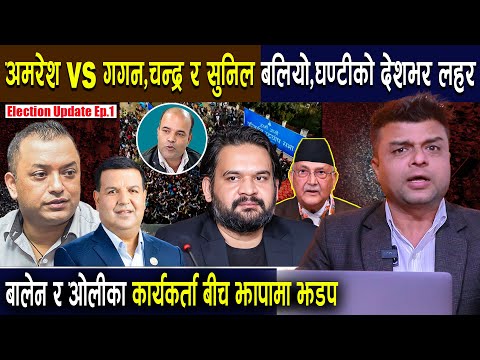 Election Update:अमरेश vs गगन,चन्द्र र सुनिल बलियो घण्टी,बालेन र ओलीका कार्यकर्ता बीच झापामा झडप