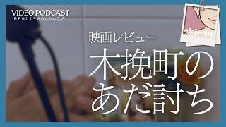 映画レビュー『木挽町のあだ討ち』【ビデオポッドキャスト】