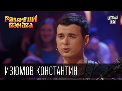 Костянтин Ізюмов, відео 3