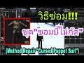 ซ่อม