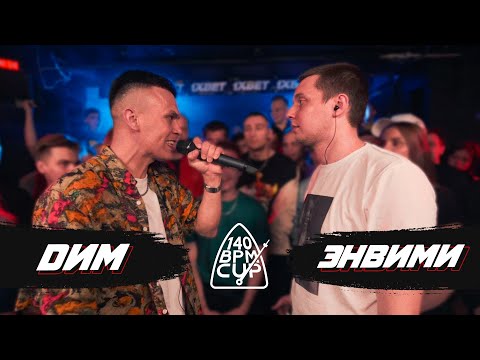 Video thumbnail for 31/05/21 DИМ x ЭНВИМИ (I этап)