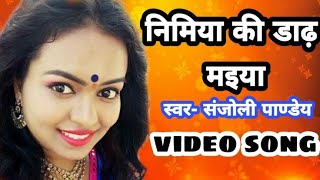 Nimiya ke daadh maiya| निमिया के डारी मईया| Jay maa ambey|bhojpuri devi geet |sanjoli pandey | DOWNLOAD THIS VIDEO IN MP3, M4A, WEBM, MP4, 3GP ETC
