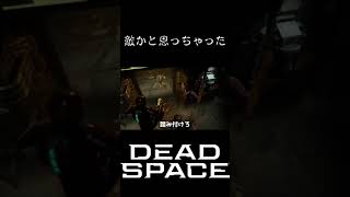 敵と味方の区別難しいなー #ゲーム実況 #デッドスペース #ホラー #shorts
