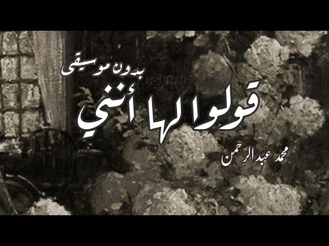 اغنية "قولوا لها أنني - محمد عبد الرحمن" بدون موسيقى ✨🖤