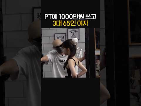PT에 1000만원 쓰고 3대 65인 여자