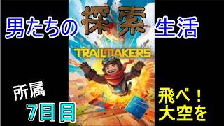 【Trailmakers】日進月歩の探索生活～空中散歩は楽しいZOY！～【所属7日目】
