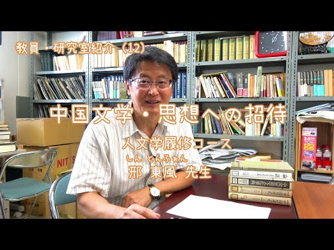 愛媛大学法文学部　教員・研究室紹介（12）中国文学・思想への招待