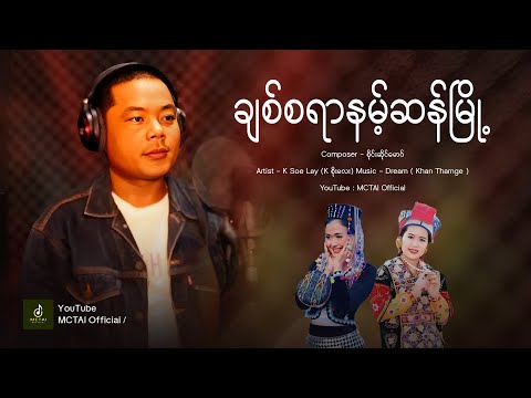 K Soe Lay | ချစ်စရာနမ့်ဆန်မြို့  - K စိုးလေး #MyanmarSong #KSoeLay