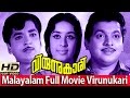 Malayalam Full Movie Virunnukari Full Length Malayalam HD