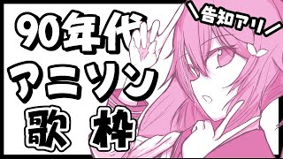 【歌枠/告知アリ!!】90年代の懐かしのアニソンでタイムトリップしていこ～！！【千代浦蝶美/あおぎり高校】