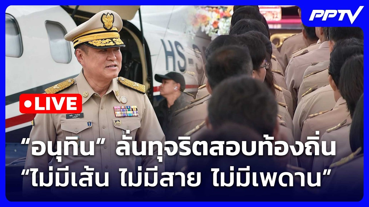 🔴 Live เข้มข่าวเย็น | “อนุทิน” ลั่นทุจริตสอบท้องถิ่น ?