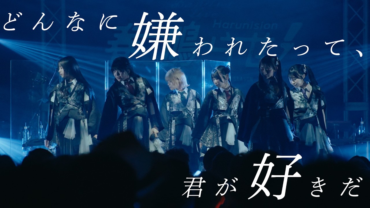  ハルニシオン「どんなに嫌われたって、君が好きだ」-Band set ver.- LIVE MUSIC VIDEO
