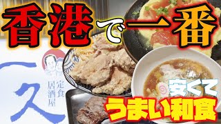 香港現地駐在員も通い詰める居酒屋＠セントラル【海外生活vlog】