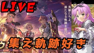 【閃の軌跡NW】新キャラ無し！作業ゲー(3/20)【生放送】