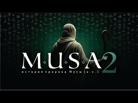 (Фильм) Пророк Муса (а.с.) | Глава 2: «Посох Мусы»
