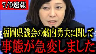 ※衝撃の展開です...福岡県議会が大変なことになっています...【百田尚樹/有本香/島田洋一/北村晴男/日本保守党】