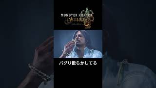 背景バグだけならまだしもフィールドにぶち落とされた… #ゲーム実況 #モンハン #モンスターハンターワイルズ #mhw #capcom #ゲーム #games #monsterhunter