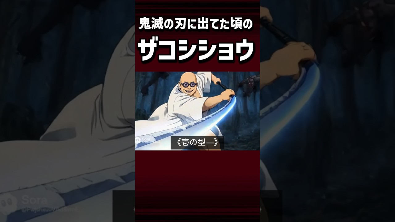 鬼滅の刃に出てた頃のハリウッドザコシショウ #shorts #鬼滅の刃 #アニメ