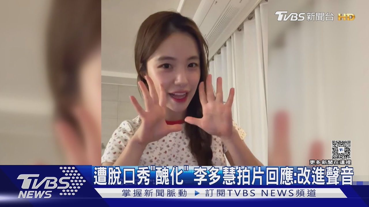 遭脫口秀「醜化形象」　李多慧拍片高EQ回應:改進聲音