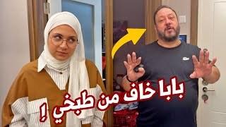 طبخت مقلوبة للعائلة لأول مرة | بابا وعصومي جننوني !!