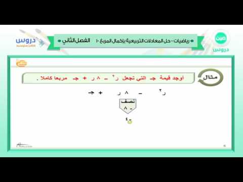 الثالث المتوسط | الفصل الدراسي الثاني 1438 | الرياضيات | حل المعادلات التربيعية باكمال المربع-1