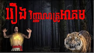 សម្រាយរឿង - វិញ្ញាណគ្រូអាគម #youtube #fyp #សម្រាយរឿង