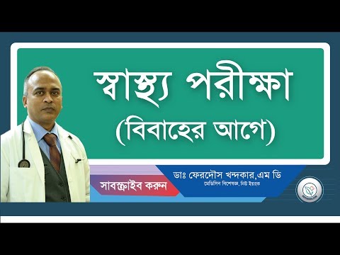 বিবাহের আগের স্বাস্থ্য পরিক্ষা