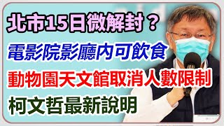 北市15日微解封？柯文哲最新說明