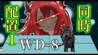 【アークナイツ 遺塵の道を WD-8 同時配置数1 / 1P Relay】そろそろ1Pリレー攻略でもいかがでしょうか？【Arknights / 明日方舟】