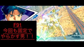 【クロブ】F91全1までの道のり part7【F91】