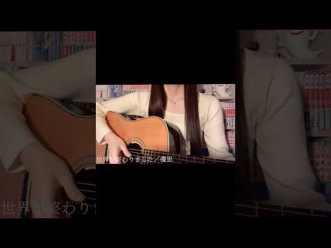 この世界の全て森羅万象よりも君が大事だってこと。#優里 #世界が終わりました #弾き語り #cover