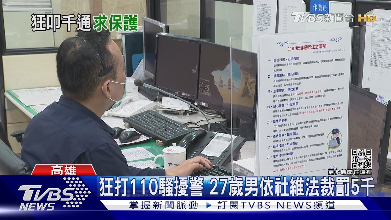 狂叩110! 高雄妄想男害怕求警察保護40天打1081通