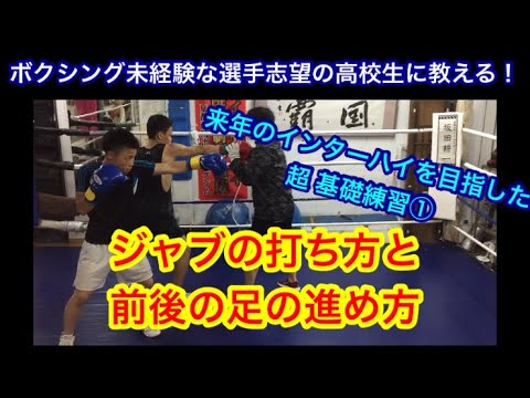 ボクシング未経験な高校生たちに教える！ジャブの打ち方と、前後の進み方。来年のインターハイを目指した超基礎練シリーズ①