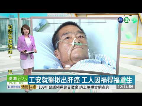 工安就醫揪出肝癌 工人因禍得福重生
