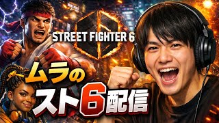 あけおめスト6配信を急にはじめるやつ