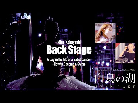 【公演一日密着】小林美奈『白鳥の湖』舞台裏を完全解剖！！A Day in the life of a Ballet dancer -How to Become a Swan